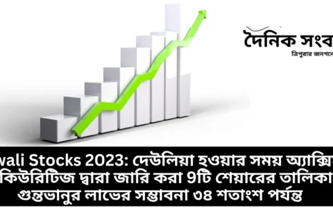 Diwali Stocks 2023 দেউলিয়া হওয়ার সময় অ্যাক্সিস সিকিউরিটিজ দ্বারা জারি করা 9টি শেয়ারের তালিকা