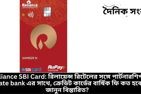 Reliance SBI Card রিলায়েন্স রিটেলের সঙ্গে পার্টনারশিপ State bank এর সাথে, ক্রেডিট কার্ডের বার্ষিক ফি কত হবে জানুন বিস্তারিত