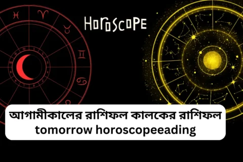 আগামীকালের রাশিফল কালকের রাশিফল tomorrow horoscope